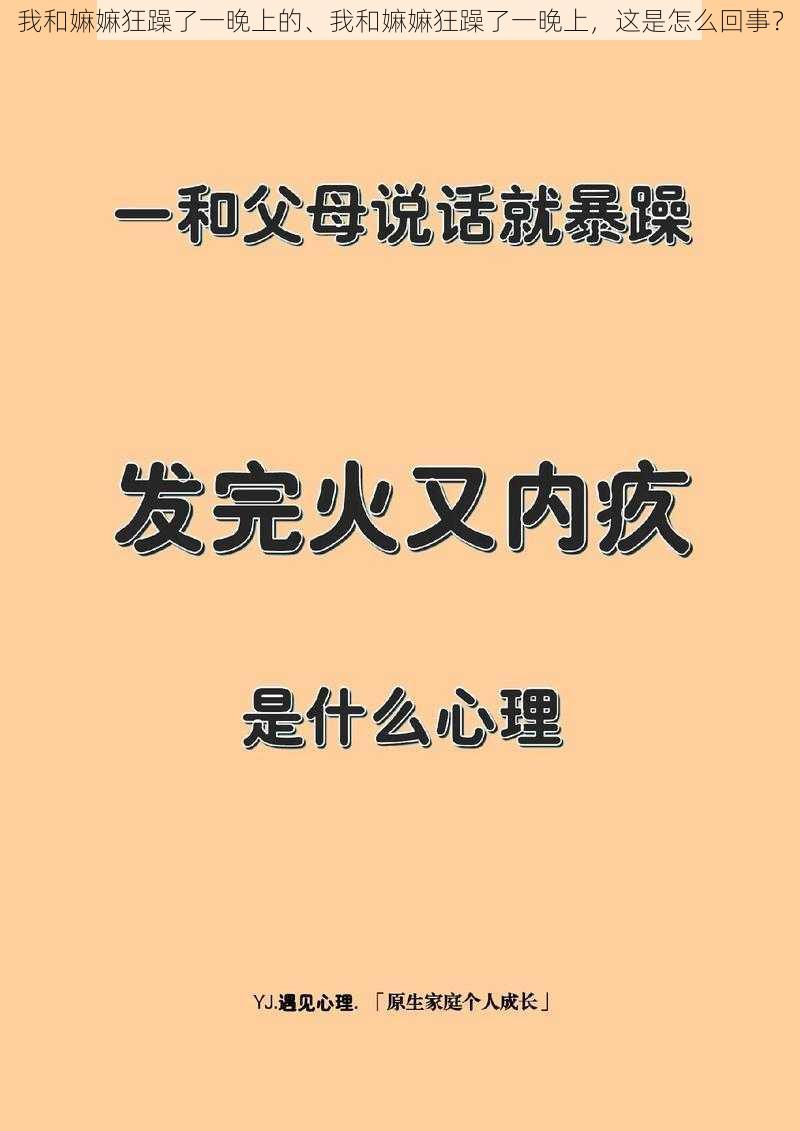 我和嫲嫲狂躁了一晚上的、我和嫲嫲狂躁了一晚上，这是怎么回事？