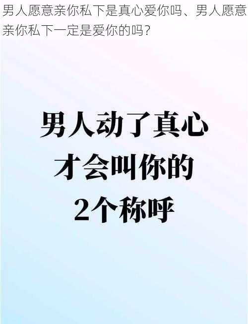 男人愿意亲你私下是真心爱你吗、男人愿意亲你私下一定是爱你的吗？