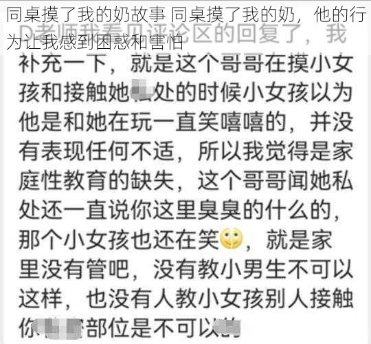 同桌摸了我的奶故事 同桌摸了我的奶，他的行为让我感到困惑和害怕