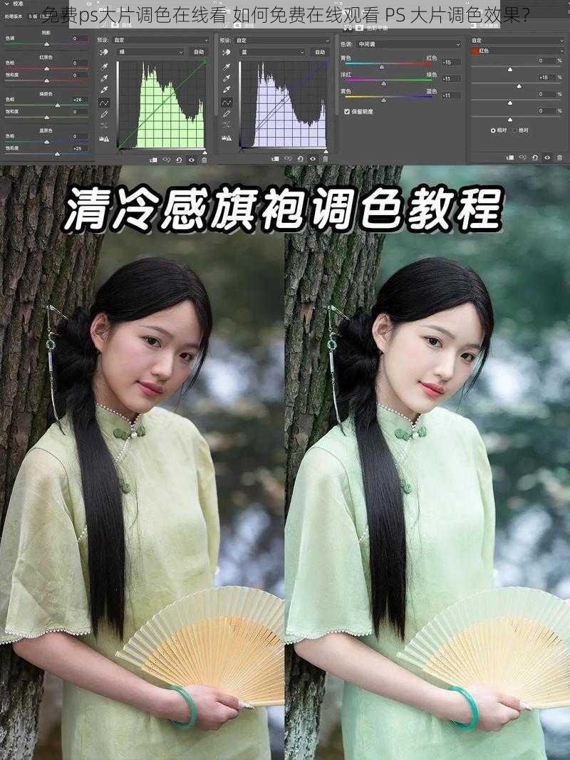 免费ps大片调色在线看 如何免费在线观看 PS 大片调色效果？