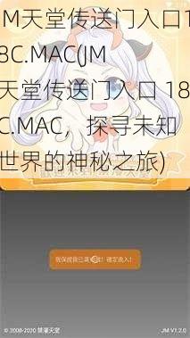 JM天堂传送门入口18C.MAC(JM 天堂传送门入口 18C.MAC，探寻未知世界的神秘之旅)