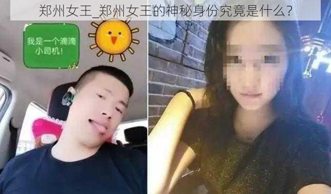 郑州女王_郑州女王的神秘身份究竟是什么？