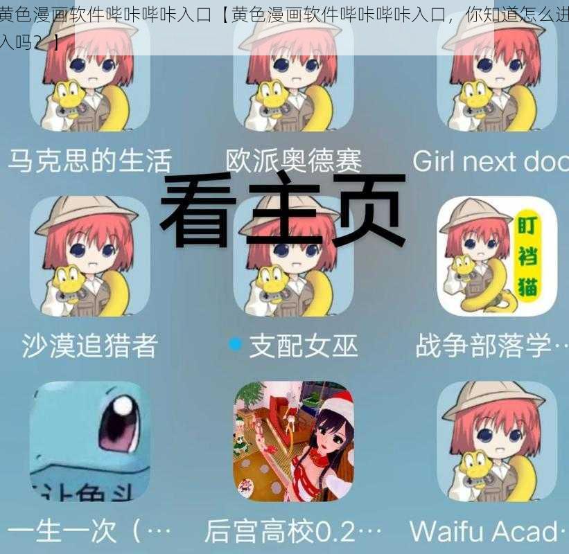 黄色漫画软件哔咔哔咔入口【黄色漫画软件哔咔哔咔入口，你知道怎么进入吗？】