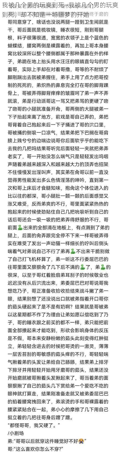 我被几个男的玩爽到死—我被几个男的玩爽到死，却不知是一场噩梦的开始