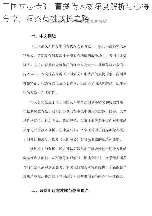 三国立志传3：曹操传人物深度解析与心得分享，洞察英雄成长之路