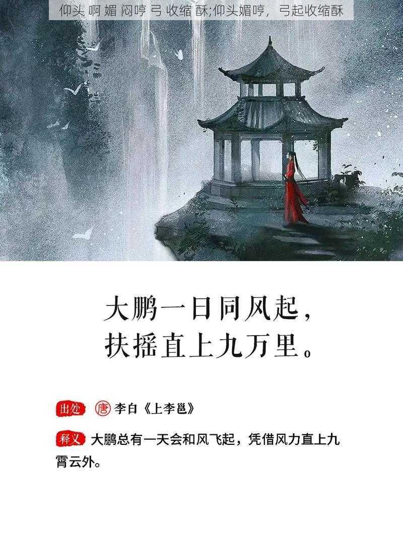 仰头 啊 媚 闷哼 弓 收缩 酥;仰头媚哼，弓起收缩酥