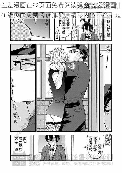 差差漫画在线页面免费阅读弹窗 差差漫画在线页面免费阅读弹窗，精彩内容不容错过