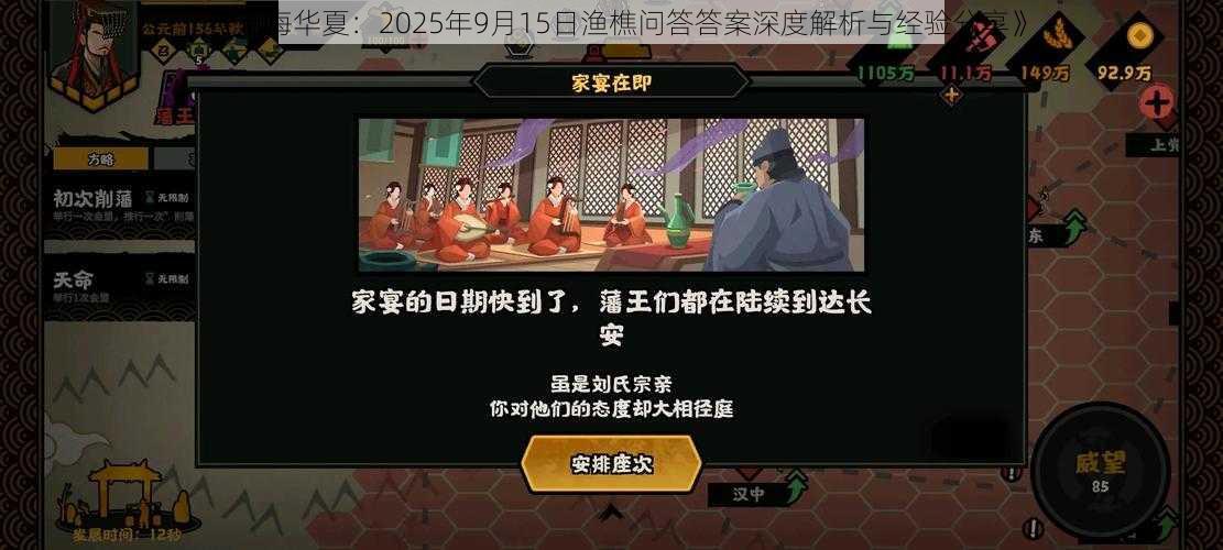 《无悔华夏：2025年9月15日渔樵问答答案深度解析与经验分享》