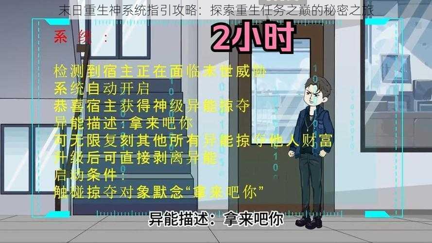 末日重生神系统指引攻略：探索重生任务之巅的秘密之旅