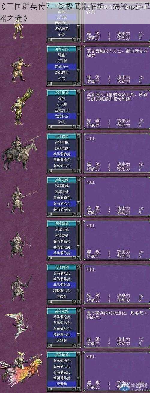 《三国群英传7：终极武器解析，揭秘最强武器之谜》