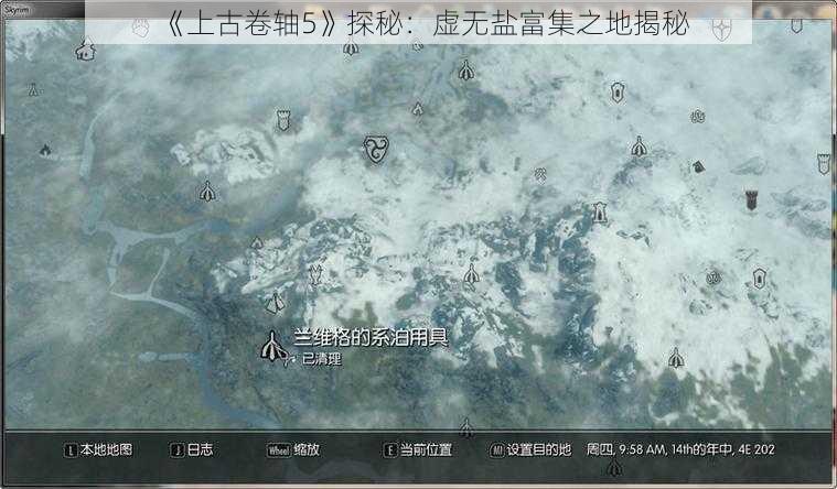 《上古卷轴5》探秘：虚无盐富集之地揭秘