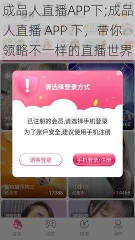 成品人直播APP下;成品人直播 APP 下，带你领略不一样的直播世界