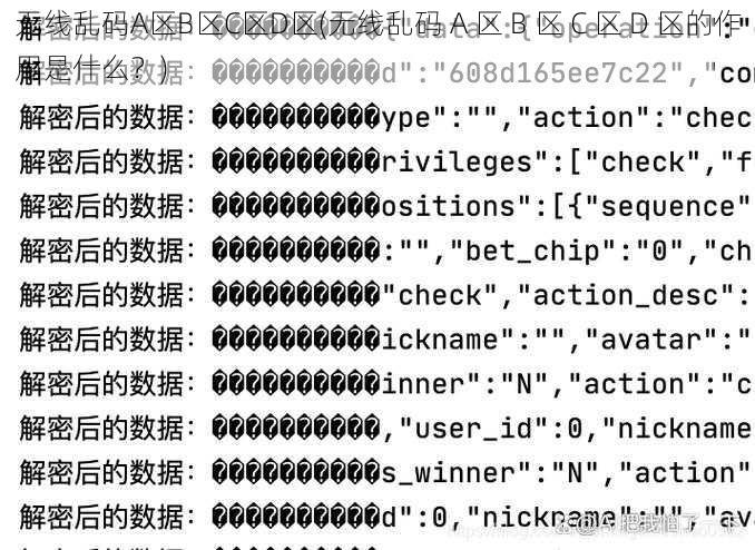 无线乱码A区B区C区D区(无线乱码 A 区 B 区 C 区 D 区的作用是什么？)