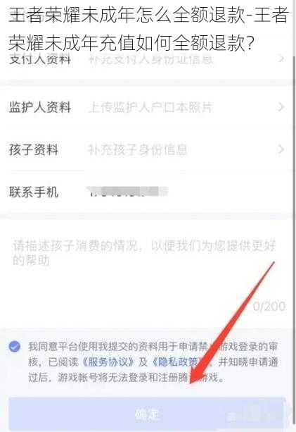 王者荣耀未成年怎么全额退款-王者荣耀未成年充值如何全额退款？