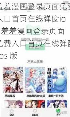 羞羞漫画登录页面免费入口首页在线弹窗ios 羞羞漫画登录页面免费入口首页在线弹窗 ios 版