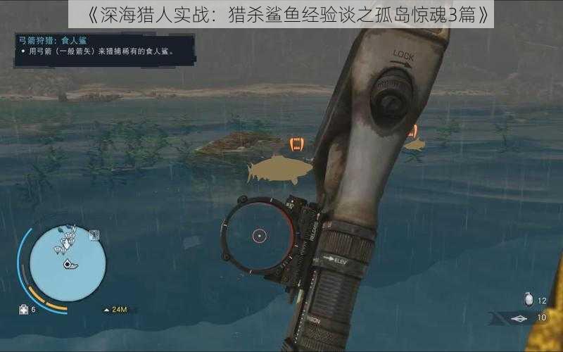 《深海猎人实战：猎杀鲨鱼经验谈之孤岛惊魂3篇》