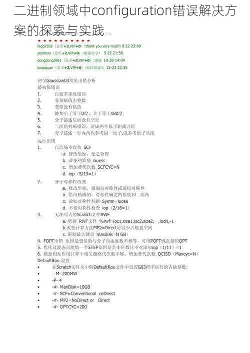 二进制领域中configuration错误解决方案的探索与实践