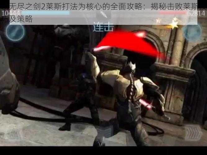 以无尽之剑2莱斯打法为核心的全面攻略：揭秘击败莱斯技巧及策略