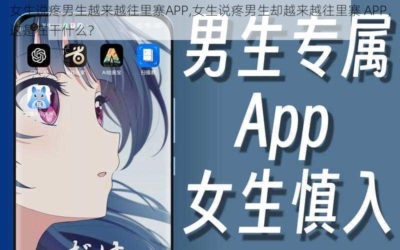 女生说疼男生越来越往里寨APP,女生说疼男生却越来越往里寨 APP，这是在干什么？