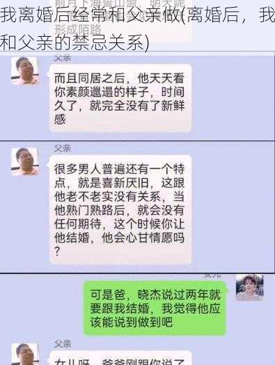 我离婚后经常和父亲做(离婚后，我和父亲的禁忌关系)