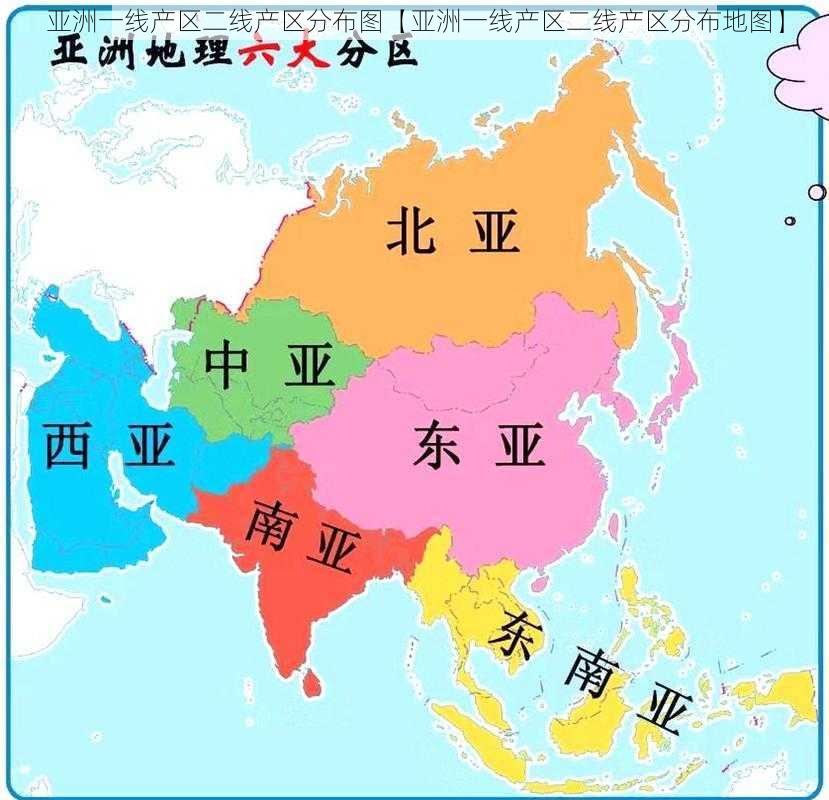 亚洲一线产区二线产区分布图【亚洲一线产区二线产区分布地图】