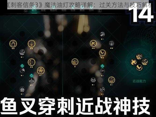 《刺客信条3》魔法油灯攻略详解：过关方法与技巧解析