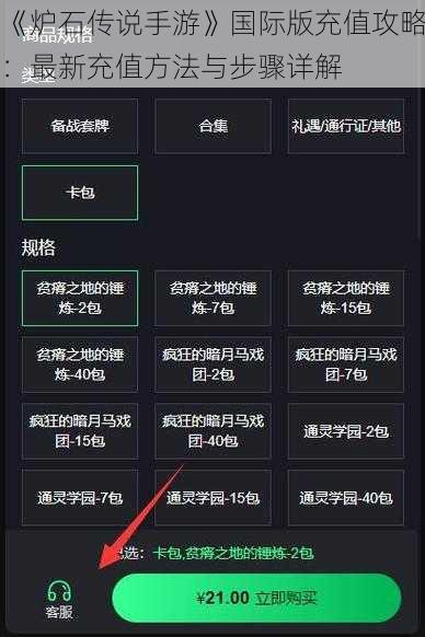 《炉石传说手游》国际版充值攻略：最新充值方法与步骤详解