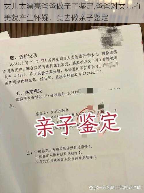 女儿太漂亮爸爸做亲子鉴定,爸爸对女儿的美貌产生怀疑，竟去做亲子鉴定