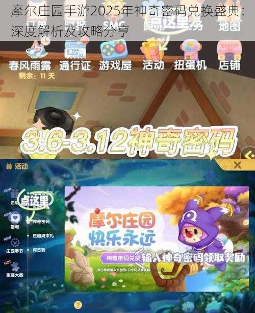 摩尔庄园手游2025年神奇密码兑换盛典：深度解析及攻略分享