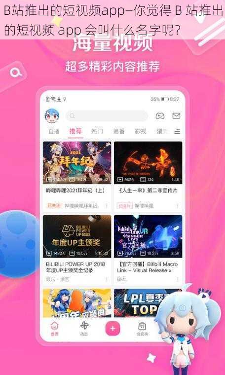 B站推出的短视频app—你觉得 B 站推出的短视频 app 会叫什么名字呢？