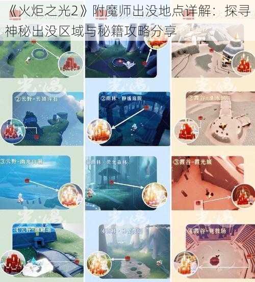 《火炬之光2》附魔师出没地点详解：探寻神秘出没区域与秘籍攻略分享