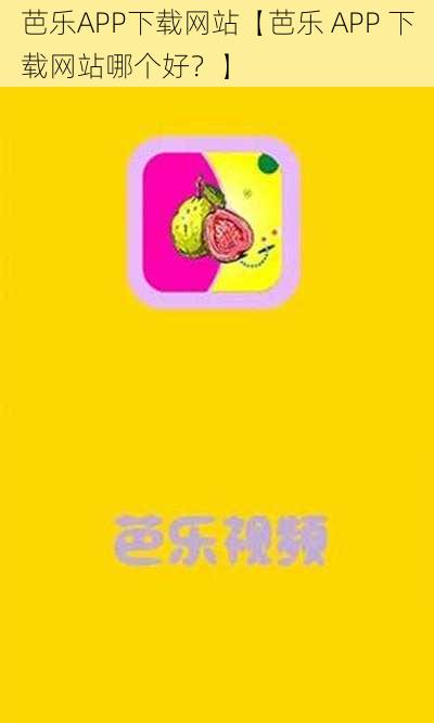 芭乐APP下载网站【芭乐 APP 下载网站哪个好？】