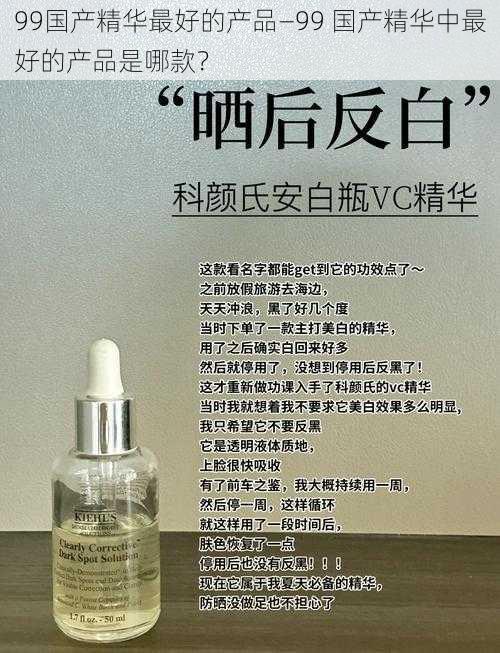 99国产精华最好的产品—99 国产精华中最好的产品是哪款？