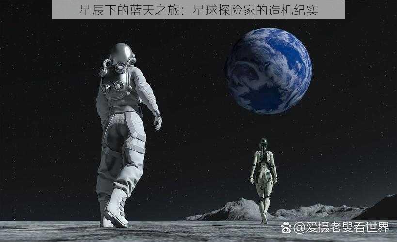 星辰下的蓝天之旅：星球探险家的造机纪实