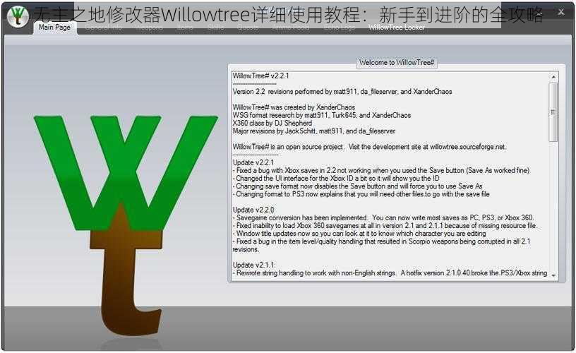 无主之地修改器Willowtree详细使用教程：新手到进阶的全攻略