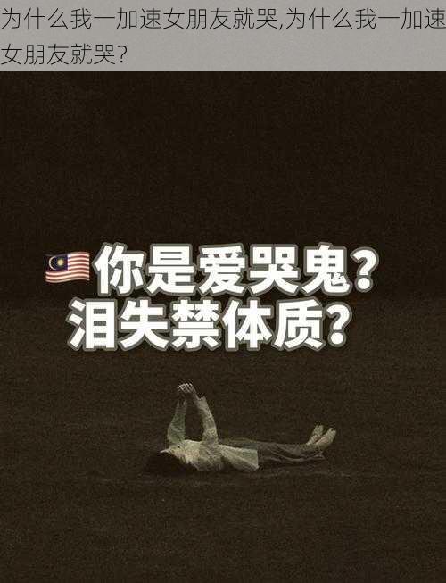 为什么我一加速女朋友就哭,为什么我一加速女朋友就哭？