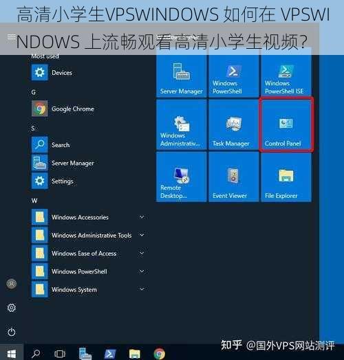 高清小学生VPSWINDOWS 如何在 VPSWINDOWS 上流畅观看高清小学生视频？