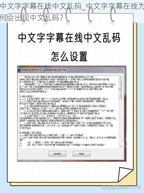 中文字字幕在线中文乱码_中文字字幕在线为何会出现中文乱码？