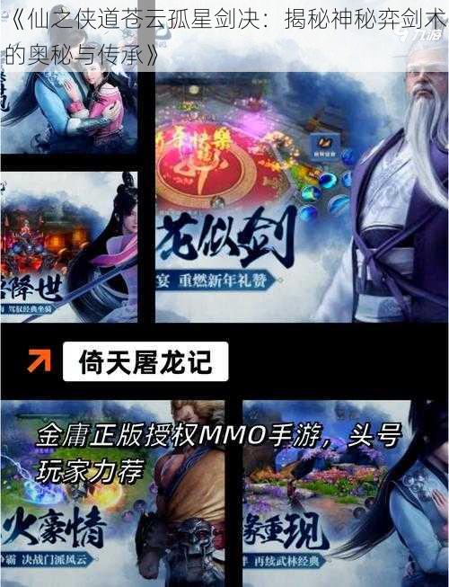 《仙之侠道苍云孤星剑决：揭秘神秘弈剑术的奥秘与传承》