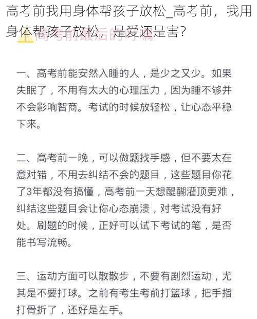 高考前我用身体帮孩子放松_高考前，我用身体帮孩子放松，是爱还是害？