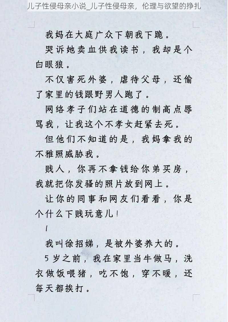 儿子性侵母亲小说_儿子性侵母亲，伦理与欲望的挣扎