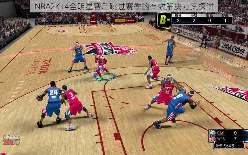 NBA2K14全明星赛后跳过赛季的有效解决方案探讨