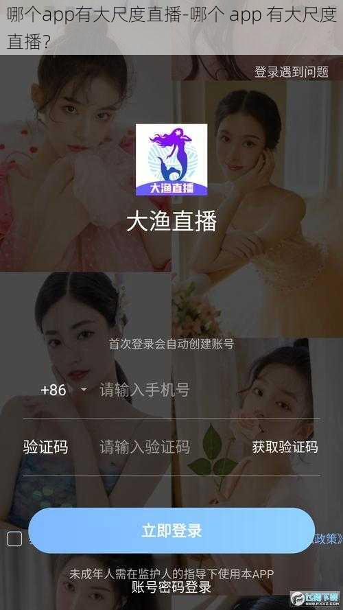 哪个app有大尺度直播-哪个 app 有大尺度直播？