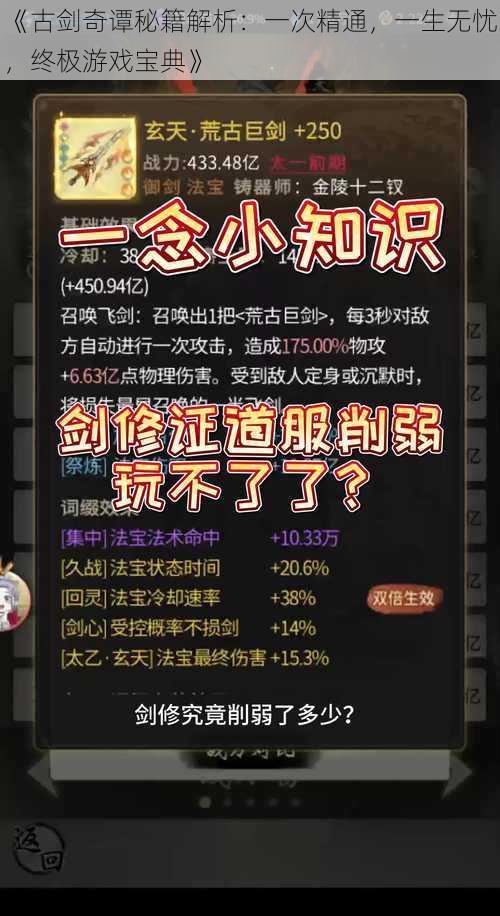 《古剑奇谭秘籍解析：一次精通，一生无忧，终极游戏宝典》