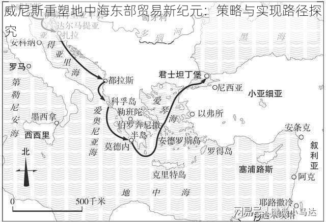 威尼斯重塑地中海东部贸易新纪元：策略与实现路径探究