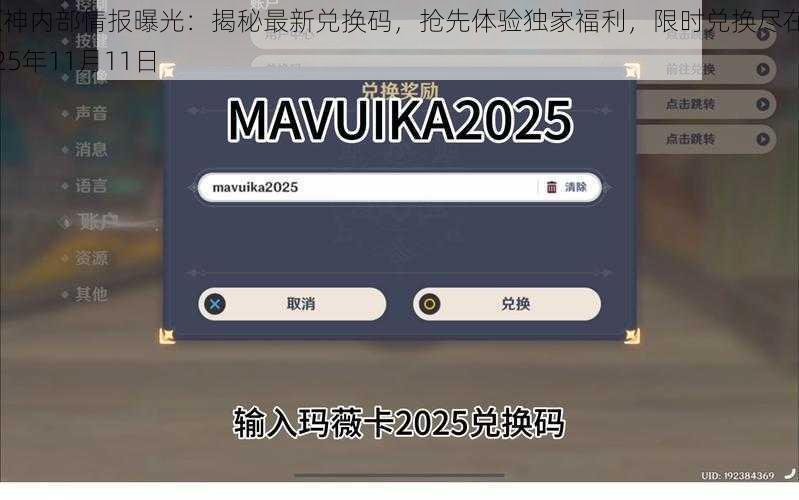 原神内部情报曝光：揭秘最新兑换码，抢先体验独家福利，限时兑换尽在2025年11月11日