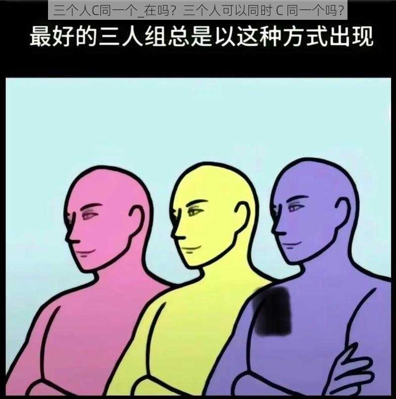 三个人C同一个_在吗？三个人可以同时 C 同一个吗？