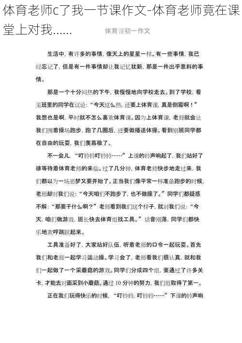 体育老师c了我一节课作文-体育老师竟在课堂上对我……