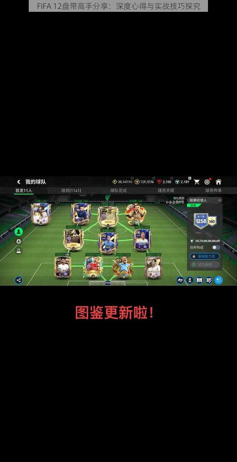 FIFA 12盘带高手分享：深度心得与实战技巧探究