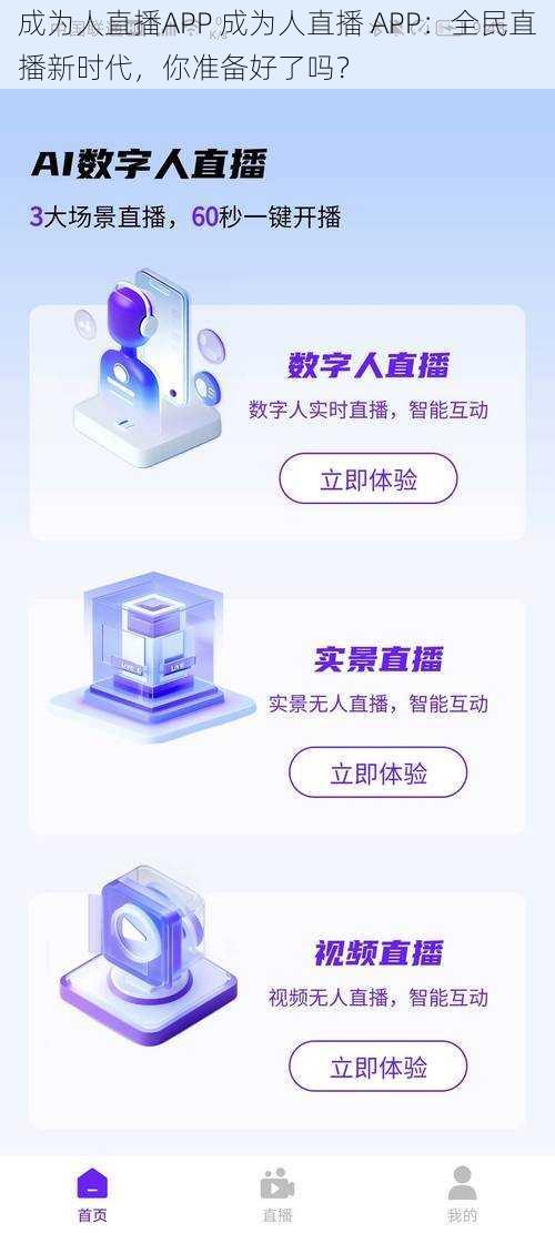 成为人直播APP 成为人直播 APP：全民直播新时代，你准备好了吗？